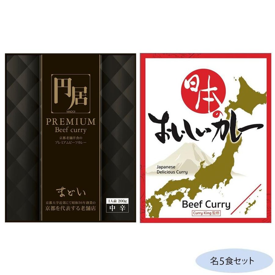 円居(まどい)プレミアムビーフカレー＆日本のおいしいカレー ビーフカレー 各5食セット （送料無料） 直送