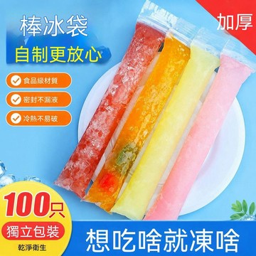 🏆臺出夯貨+銷量冠軍 👑透明果凍冰棍冰條包裝袋自封袋一次性製冰袋冰淇淋棒棒冰冰袋自制 W69D3