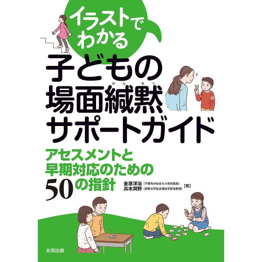 イラストでわかる子どもの場面緘黙サポートガイド アセスメントと早期対応のための50の指針