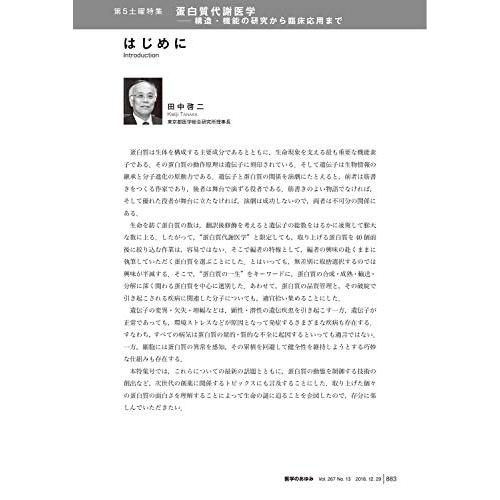 医学のあゆみ 蛋白質代謝医学 構造・機能の研究から臨床応用まで 2018年