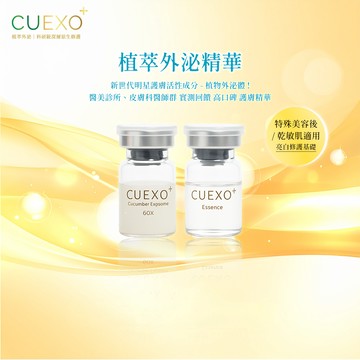 CUEXO 植物外泌精華 EXOSOME 植萃外泌體 輕盈透亮 (年輕肌膚/入門款)