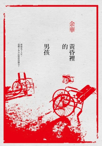 黃昏裡的男孩（新版）[二手書_良好]