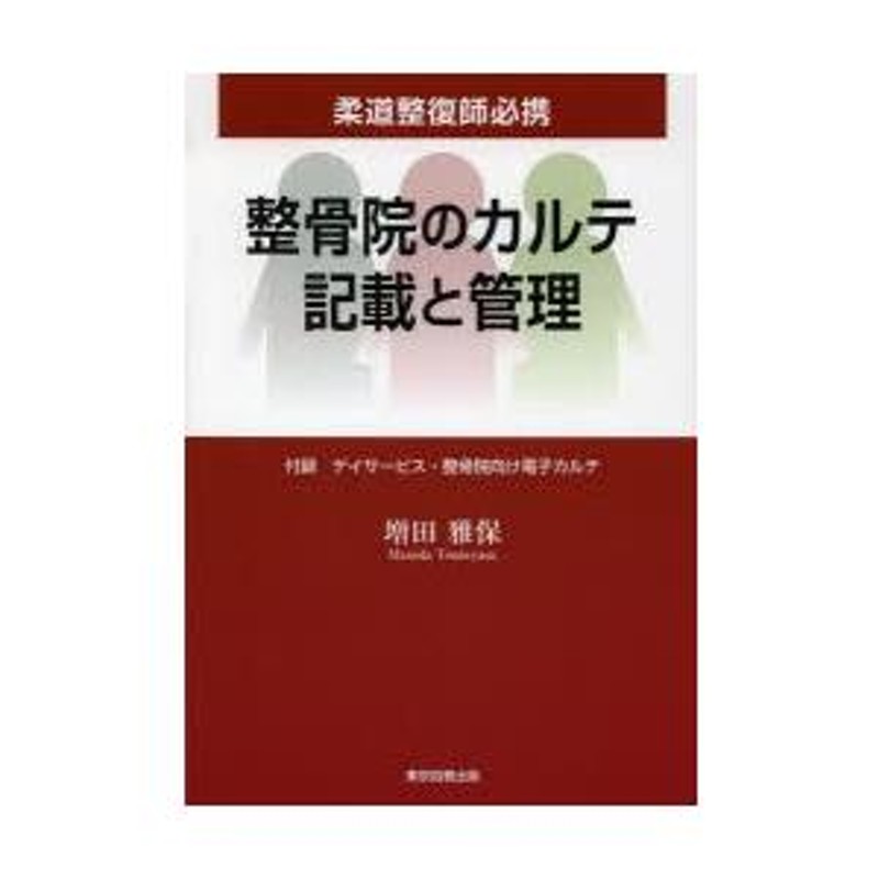 整骨院のカルテ記載と管理 柔道整復師必携 | LINEショッピング