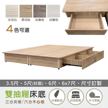 【新生活家具】《莎爾》木心板 雙抽屜 床底 床架 收納 5尺 3.5尺 6尺 雙人 單人 灰橡 白橡 原切 訂製 雙抽