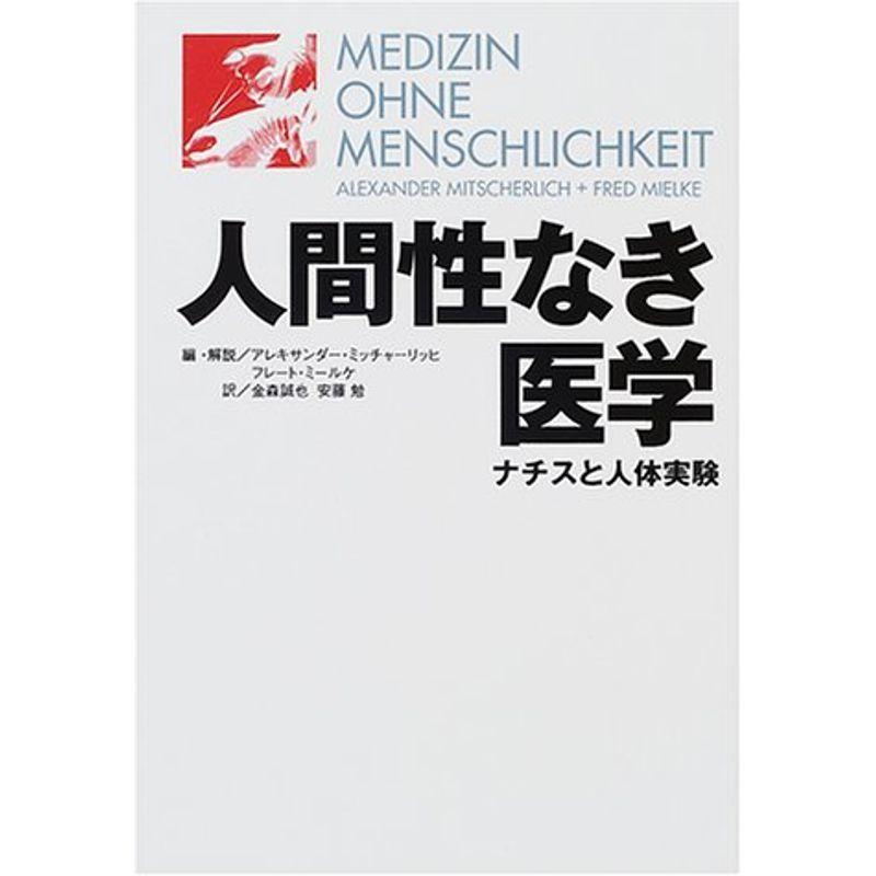 人間性なき医学?ナチスと人体実験