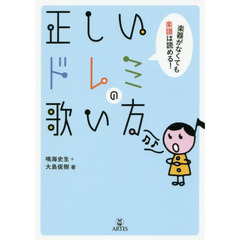 正しいドレミの歌い方　楽器がなくても楽譜は読める！