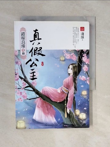 【書寶二手書T7／一般小說_XQS】真假公主(上)錯嫁良緣續篇之三部曲_淺綠