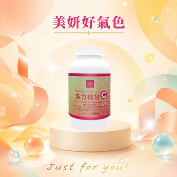 【Wellness】美力補給C錠 60錠/瓶 維他命C 🎁贈-WellBC複合乳酸菌2入 夏季保健 養顏美容