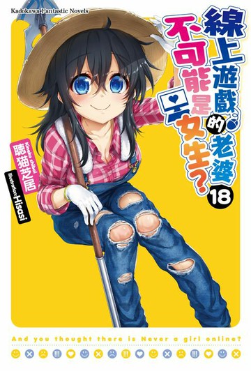 【電子書】線上遊戲的老婆不可能是女生？ (18)