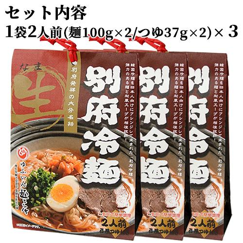 お土産 別府冷麺 2人前×3袋セット (1袋あたり 麺100g×2 つゆ37g×2) 由布製麺 送料無料