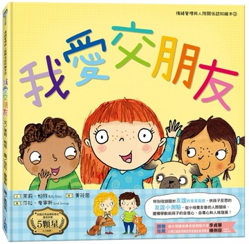我愛交朋友（情緒管理與人際關係認知繪本2）[二手書_良好]