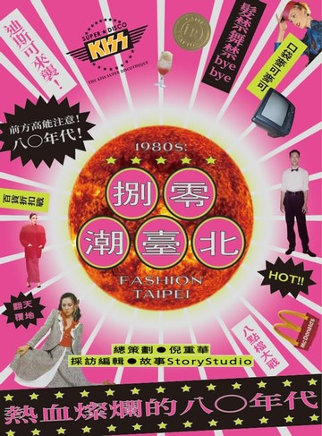 【電子書】捌零・潮臺北