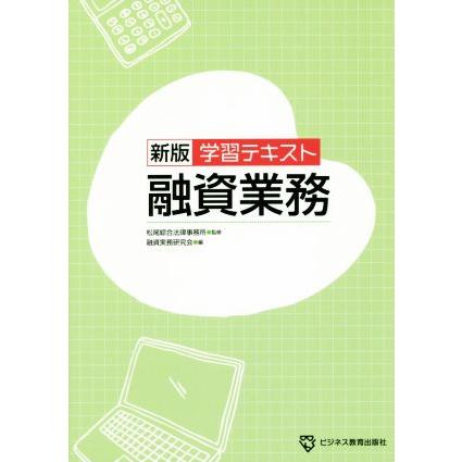 融資業務 学習テキスト 新版 融資実務研究会 ,松尾綜合法律事務所