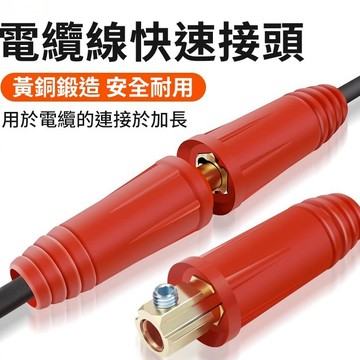 ⚡台灣出貨 出貨⚡歐式快速接頭組 焊接 電纜快速接頭 插頭 焊機配件 純銅焊把線連接器 耦合器 電焊機配件 氬焊配件