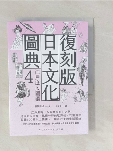 【書寶二手書T1／歷史_YPJ】復刻版日本文化圖典4 江戶庶民圖鑑_?間良?, 趙鴻龍