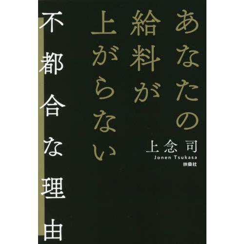 あなたの給料が上がらない不都合な理由 上念 司 著