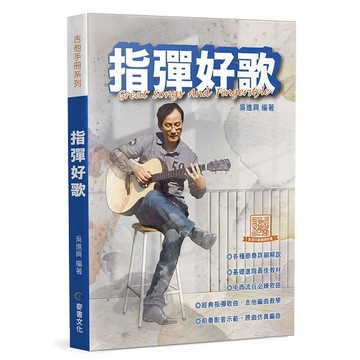 指彈好歌（三版）【ttbooks】