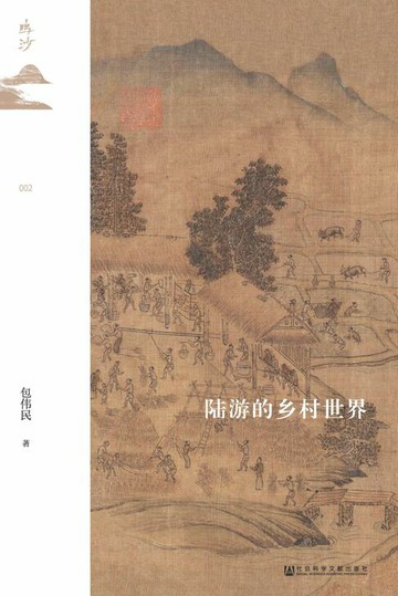【電子書】陆游的乡村世界