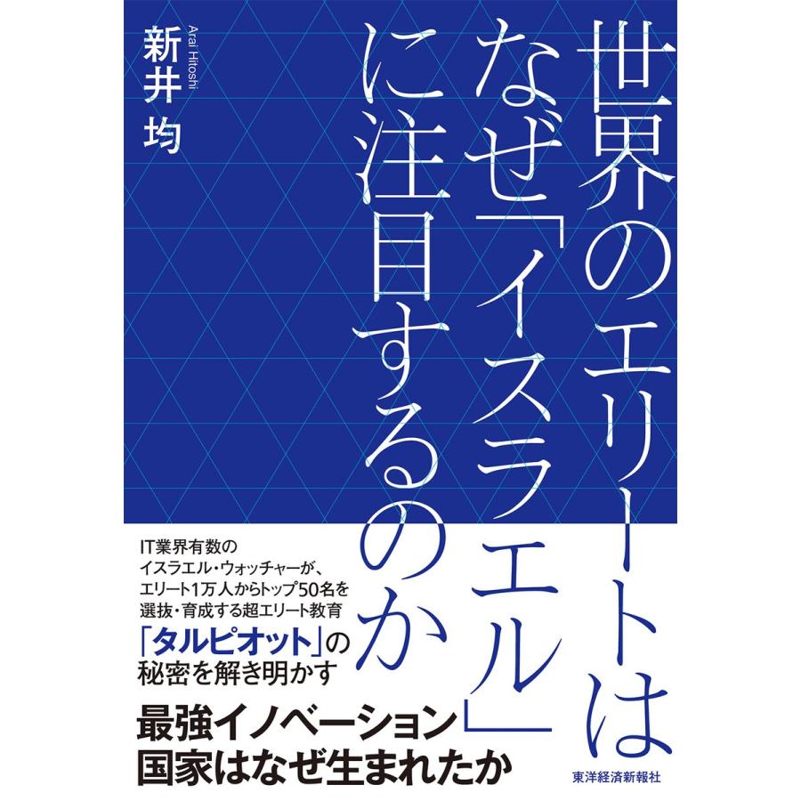 世界のエリートはなぜ イスラエル に注目するのか