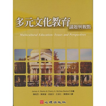 <全新>心理出版 大學用書【多元文化教育-議題與觀點(James A. Banks & Cherry A. McGee Banks主編；陳枝烈、陳美瑩、莊啟文、王派仁、陳薇如譯)】(2008年7月)(41207)