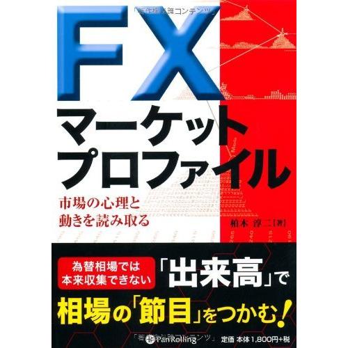 FXマーケットプロファイル (現代の錬金術師シリーズ)