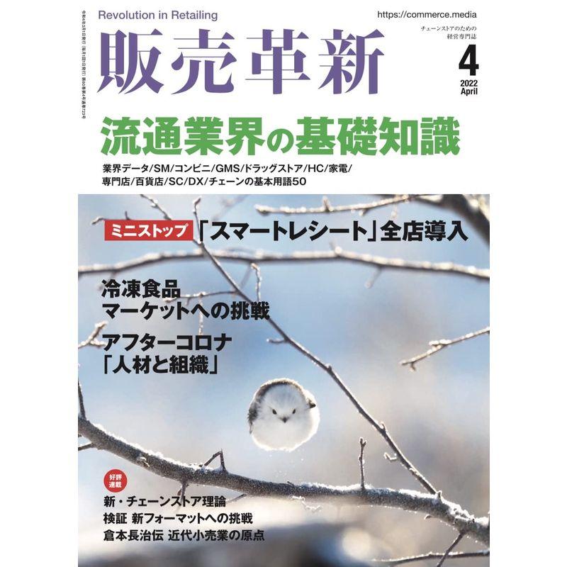 販売革新 2022年 4月号