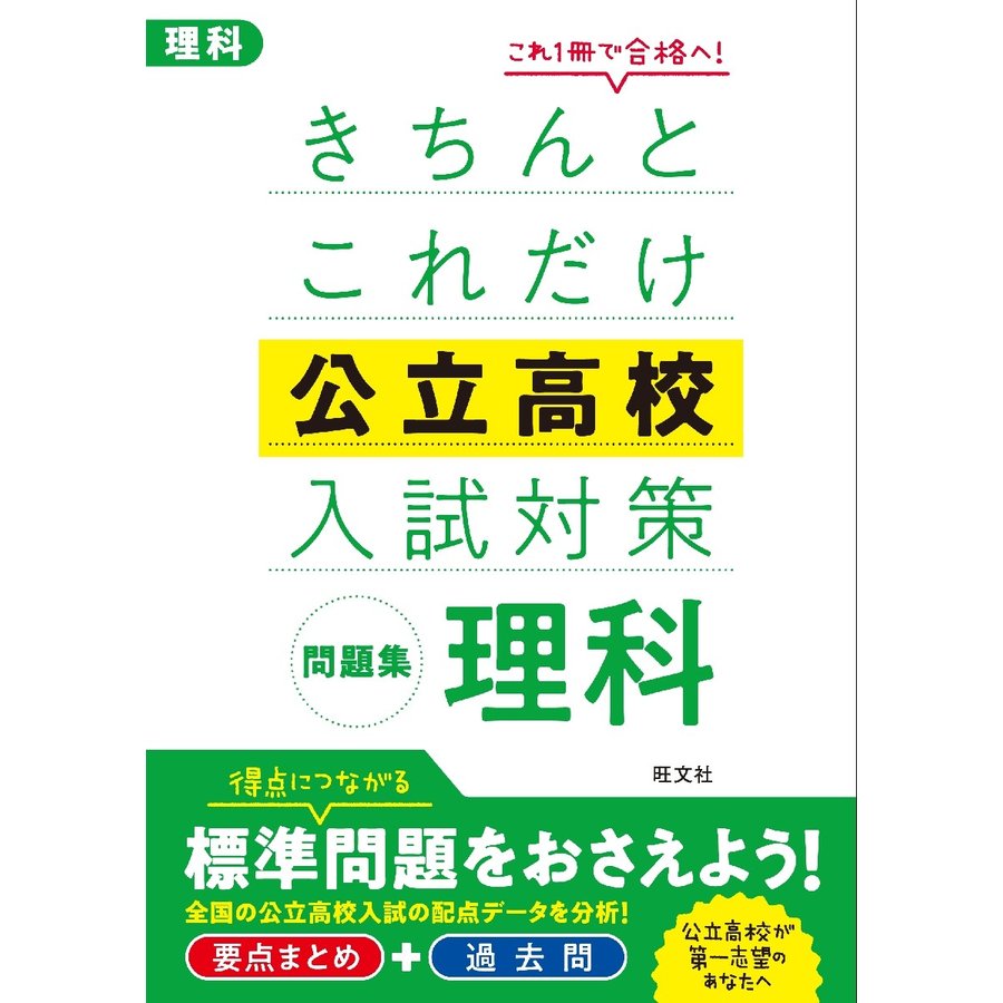 きちんとこれだけ公立高校入試対策問題集理科 旺文社