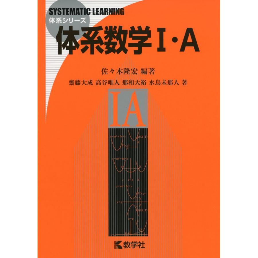 体系数学1・A 佐 木隆宏 齋藤大成 高谷唯人