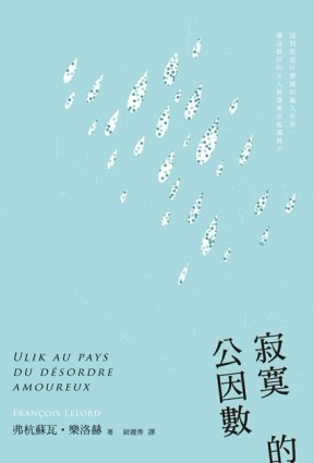 寂寞的公因數[二手書_良好]