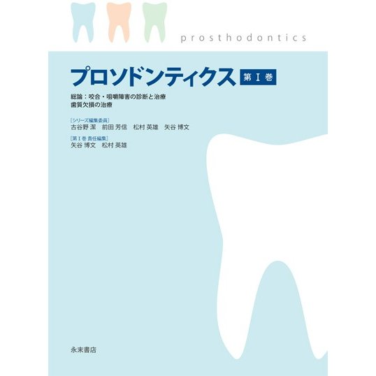 プロソドンティクス 第I巻　総論：咬合・咀嚼障害の診断と治療／歯質欠損の治療