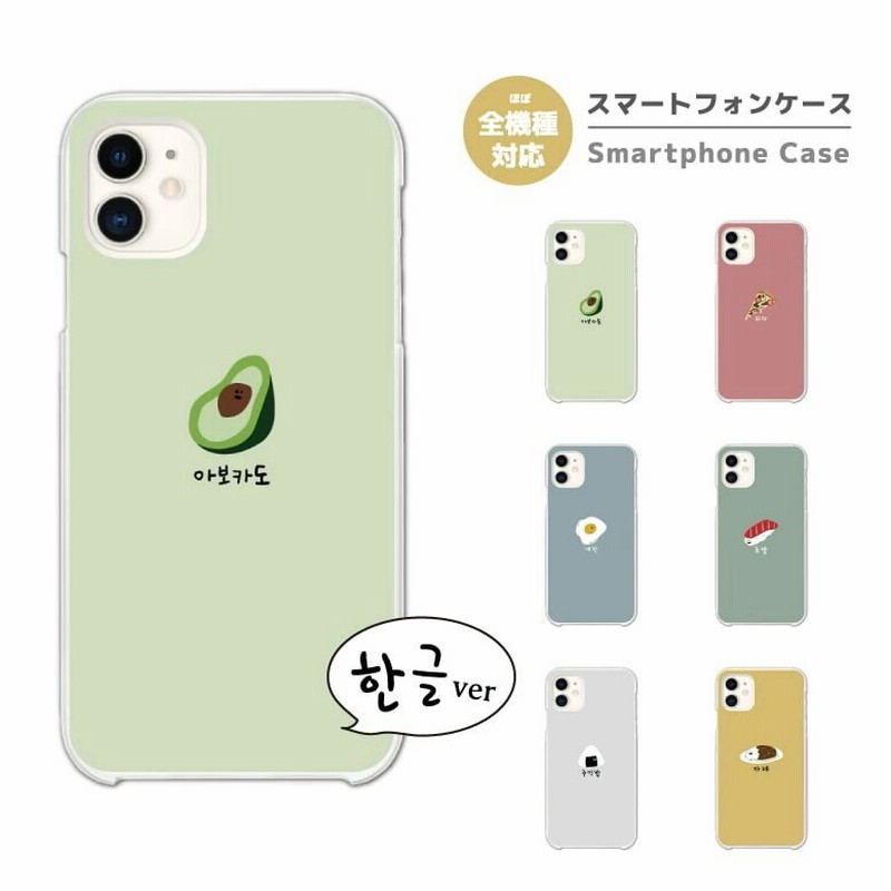 スマホケース 全機種対応 ハード Iphone13 Android 韓国 ハングル イラスト アボカ 通販 Lineポイント最大1 0 Get Lineショッピング