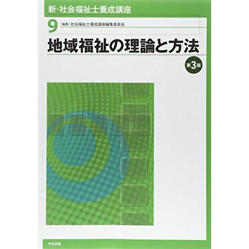 新・社会福祉士養成講座 社会福祉士養成講座編集委員会