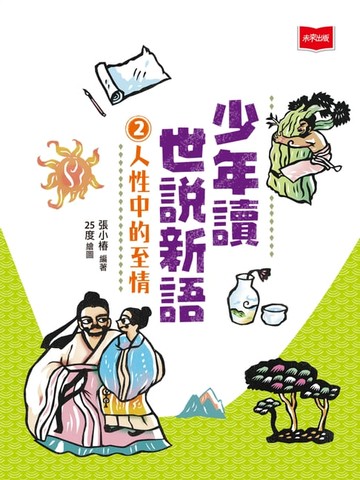 【電子書】少年讀世說新語2：人性中的至情