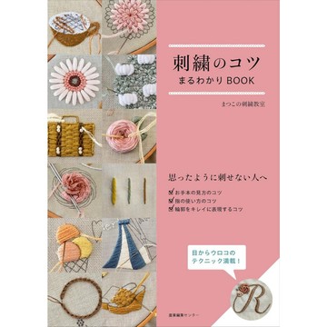 【現貨供應中】刺繡教學書《刺繍のコツまるわかりBOOK》【東京卡通漫畫專賣店】