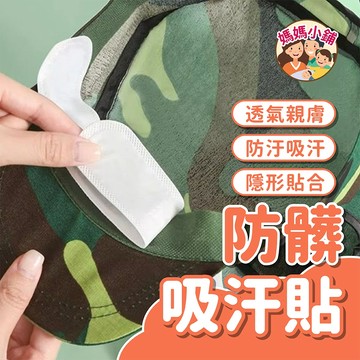 【白色】帽簷防髒貼 帽子防塵貼 帽子吸汗貼 防髒吸汗貼 帽子貼 汗漬吸附貼 衣帽吸汗貼 帽子防髒貼 帽檐貼 帽貼