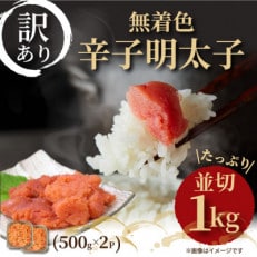 大満足!訳アリ!無着色辛子明太子 並切 1kg(500g×2p)(那珂川市)