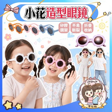 🌈甲勾依 快速出貨 太陽花 兒童眼鏡  兒童墨鏡 太陽眼鏡 夏天必備 時尚 百搭 多色可選