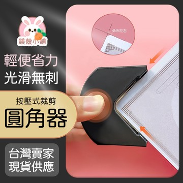 台灣現貨🔥 圓角切割器 倒角器  按壓 省力 圓角器 美角器 圓角刀 手帳 卡片 diy 手帳 裁紙機 弧形照片裁切