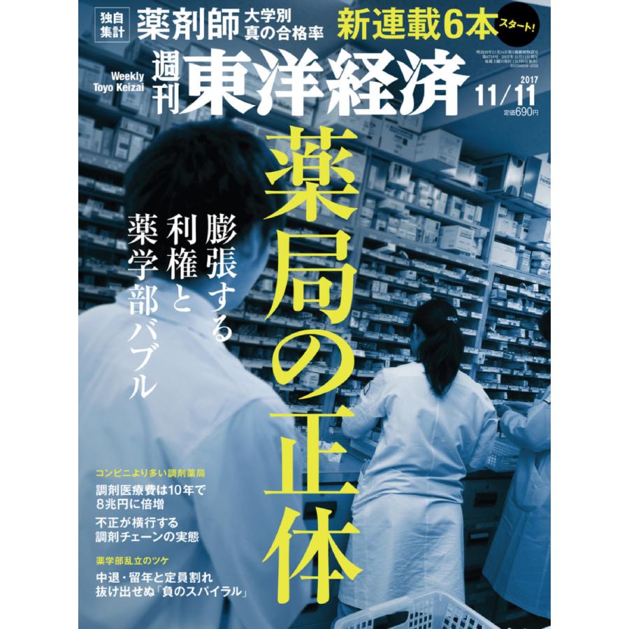 週刊東洋経済 2017年11月11日号 電子書籍版   週刊東洋経済編集部