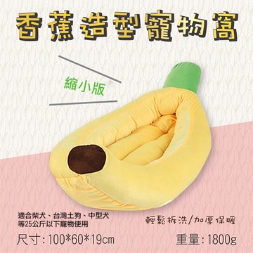 【捷華】香蕉造型寵物窩 縮小版