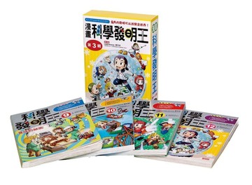 科學發明王套書【第三輯】（9～12集）[二手書_良好]