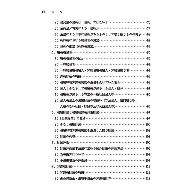 国際相続の法務と税務