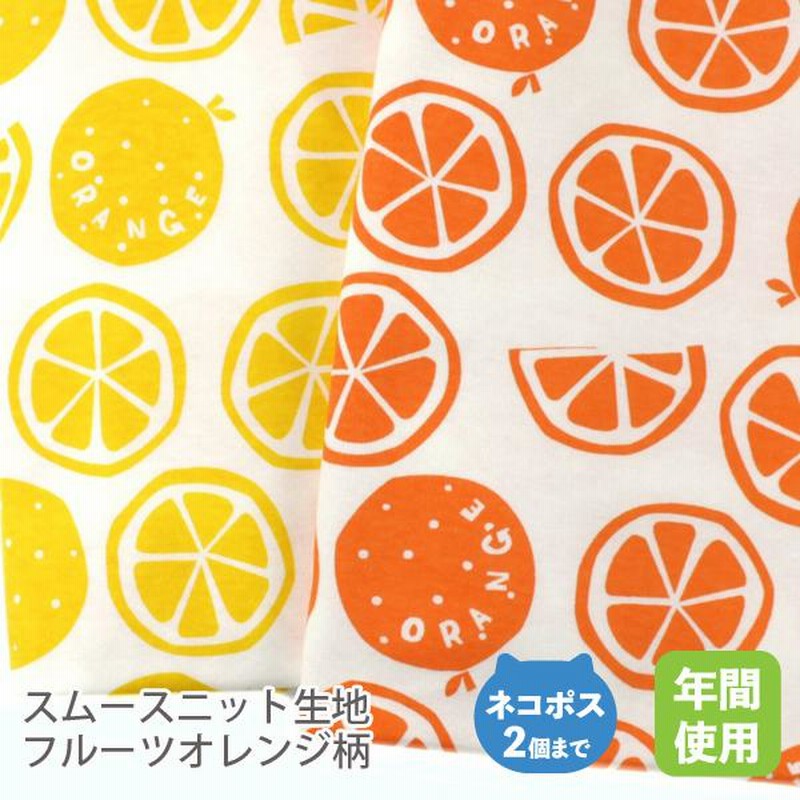 スムースニット生地105cm巾/シュクルフルーツオレンジ柄【50cm単位 スムースニット生地105cm巾/シュクルフルーツオレンジ柄【50cm単位