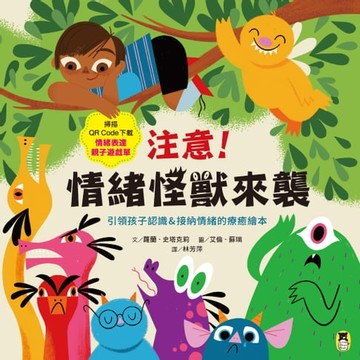 【電子書】注意！情緒怪獸來襲：引領孩子認識＆接納情緒的療癒繪本（隨書附QR Code下載「情緒表達親子遊戲單」）
