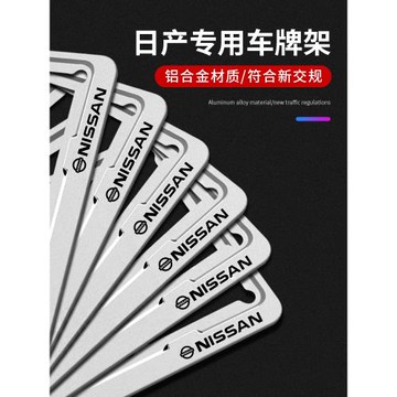 適用于日產車牌邊框新天籟奇駿軒逸樓蘭藍鳥車牌架框牌照框保護套
