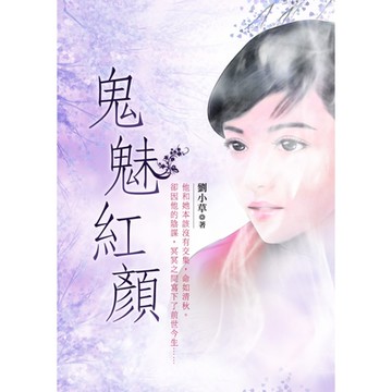 鬼魅紅顏 卷三（完）_Readmoo 讀墨電子書