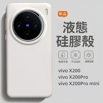 小黃兄 適用於vivo X200 Pro mini/X100 Pro 手機殼 液態矽膠全包防摔殼 簡約純色軟殼護套