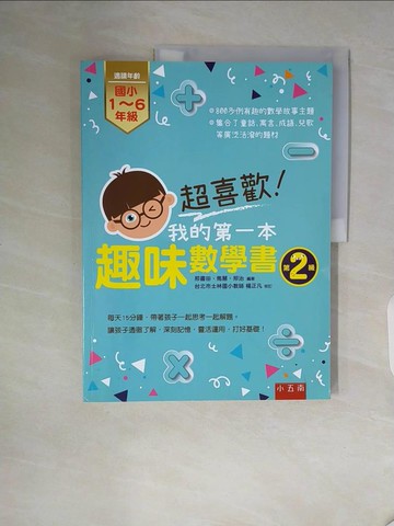 【書寶二手書T7／少年童書_ZTR】超喜歡！我的第一本趣味數學書：第2級_邢書田, 馬慧, 邢治