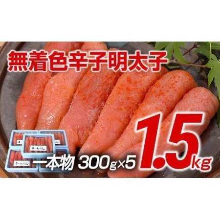 ふるさと納税 博多まるきた水産　博多あごおとし　無着色辛子明太子1.5kg(一本物300g×5) 福岡県田川市