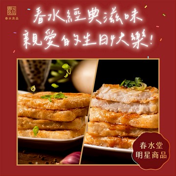【春水良品】春水經典美味組